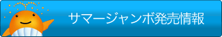 サマージャンボ発売情報