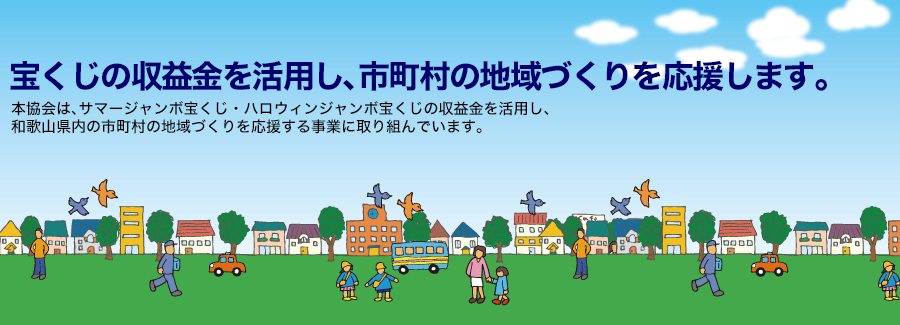 宝くじの収益金を活用し、市町村の地域づくりを応援します。